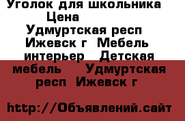 Уголок для школьника › Цена ­ 10 000 - Удмуртская респ., Ижевск г. Мебель, интерьер » Детская мебель   . Удмуртская респ.,Ижевск г.